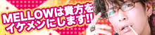 MELLOW PCサイドバナー